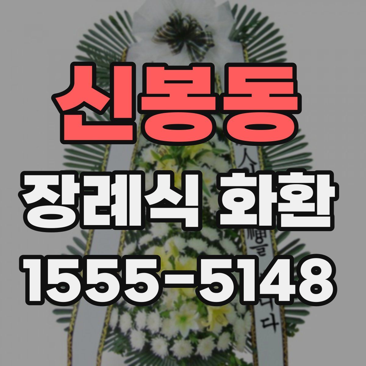 신봉동 장례식 화환