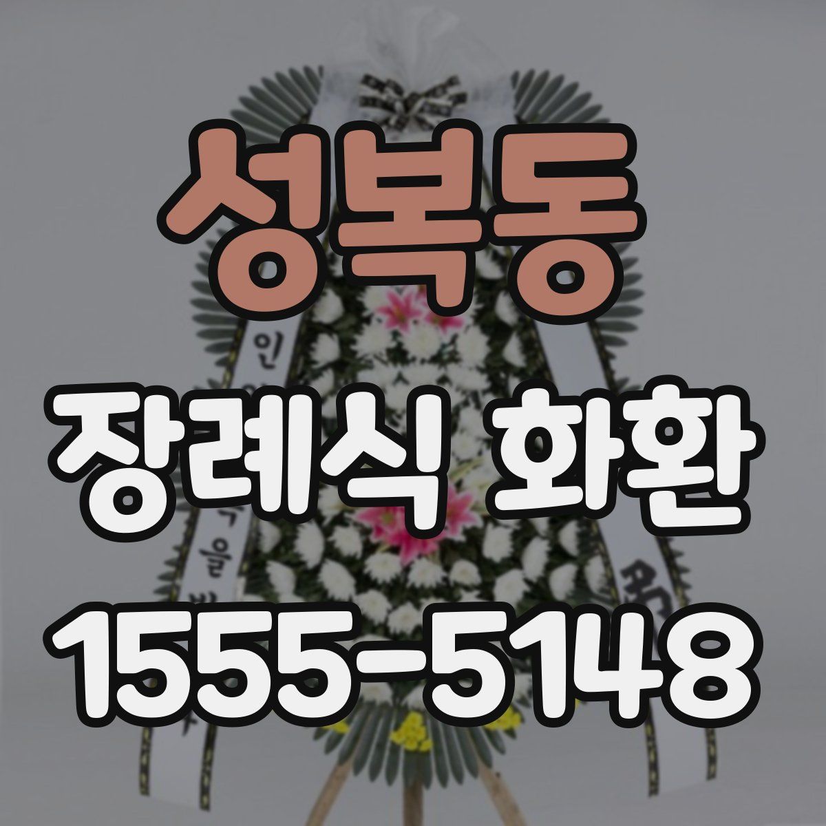 성복동 장례식 화환