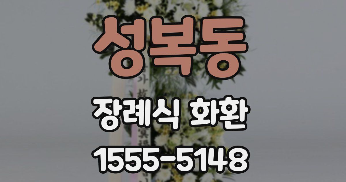 성복동 장례식 화환