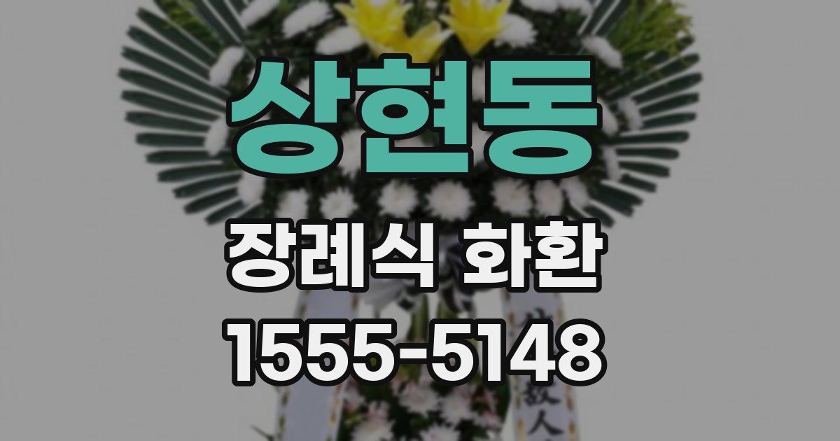 상현동 장례식 화환