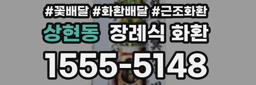 상현동 장례식 화환