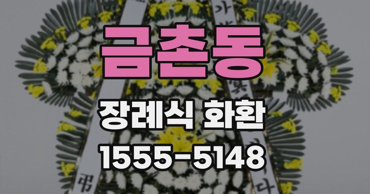 금촌동 장례식 화환