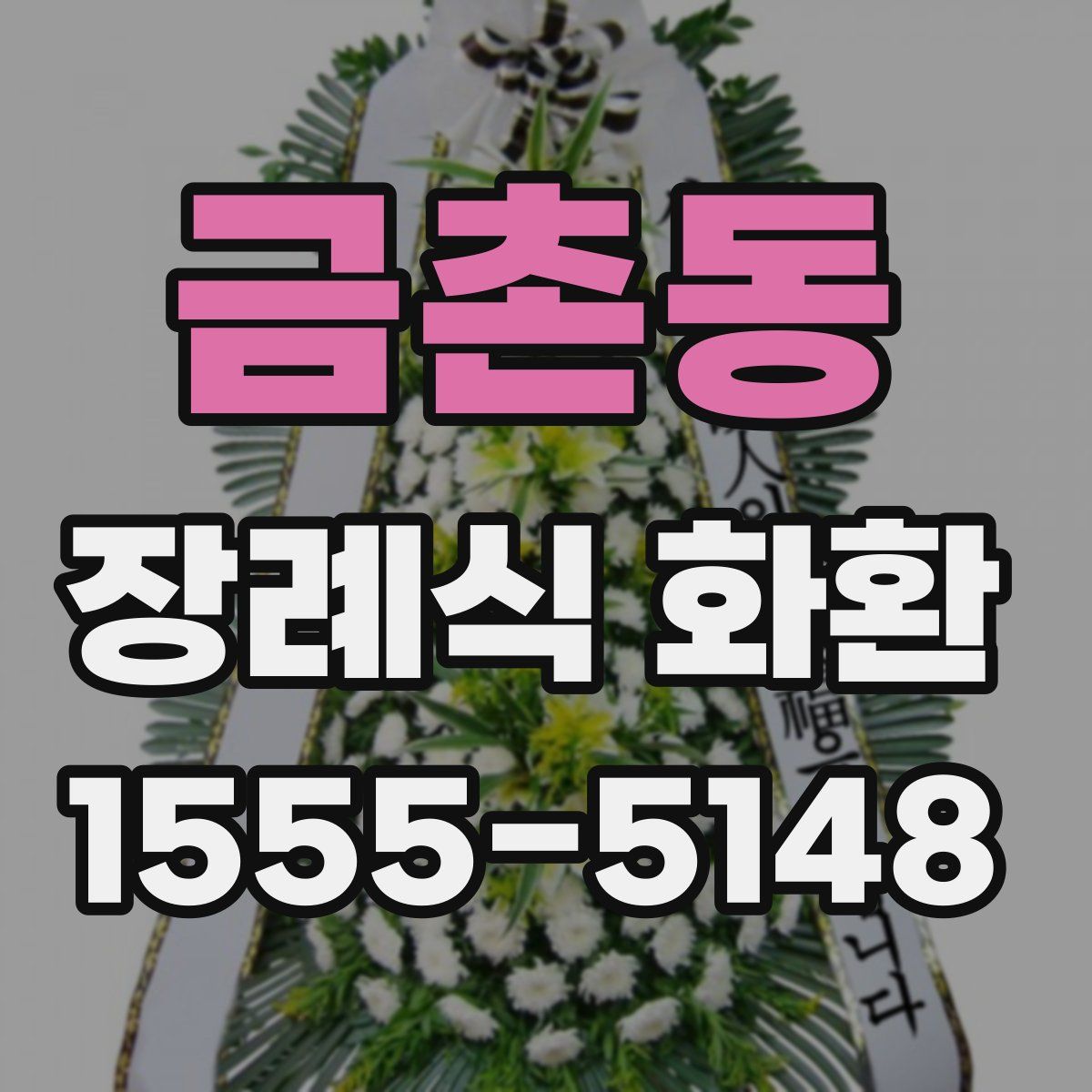 금촌동 장례식 화환