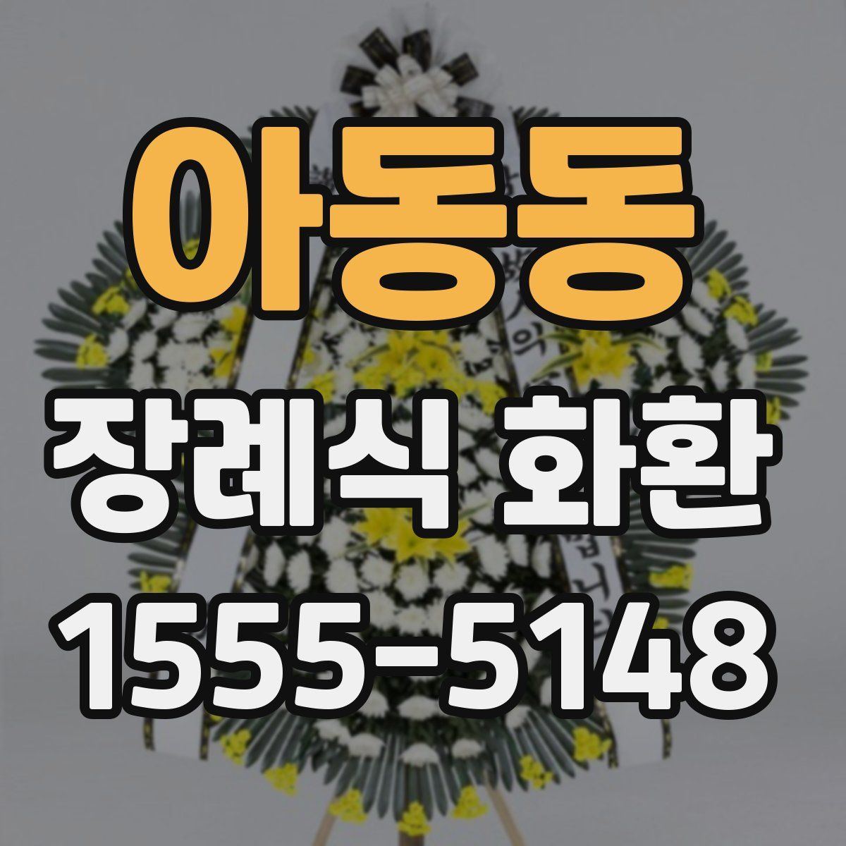 아동동 장례식 화환