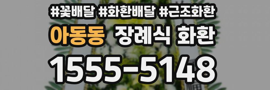 아동동 장례식 화환