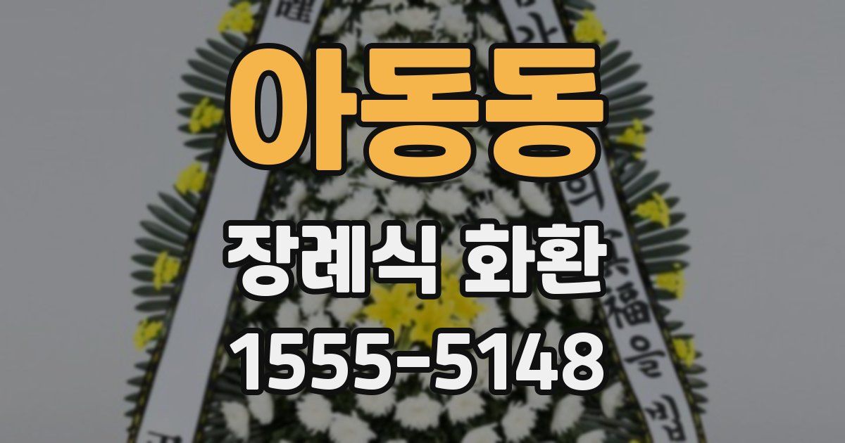 아동동 장례식 화환