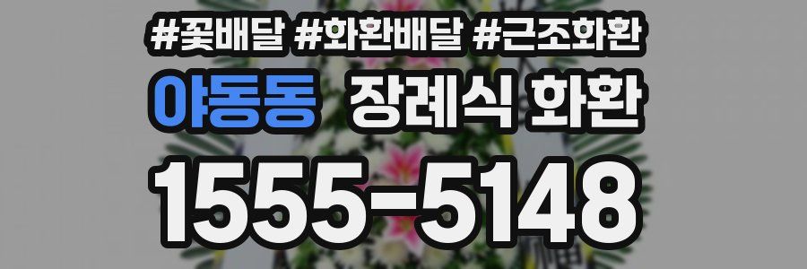 야동동 장례식 화환