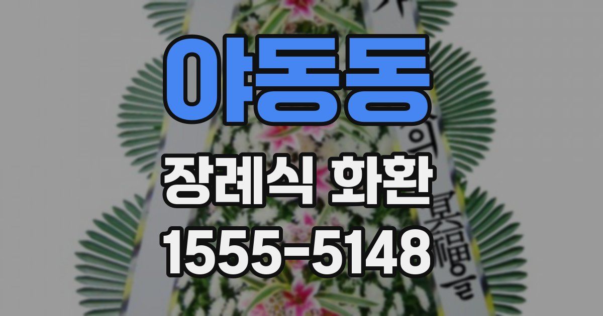 야동동 장례식 화환