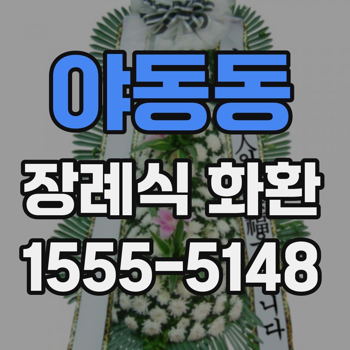 야동동 장례식 화환
