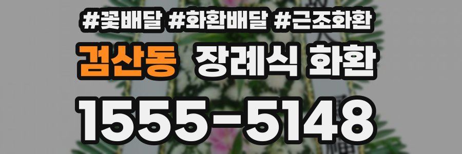 검산동 장례식 화환
