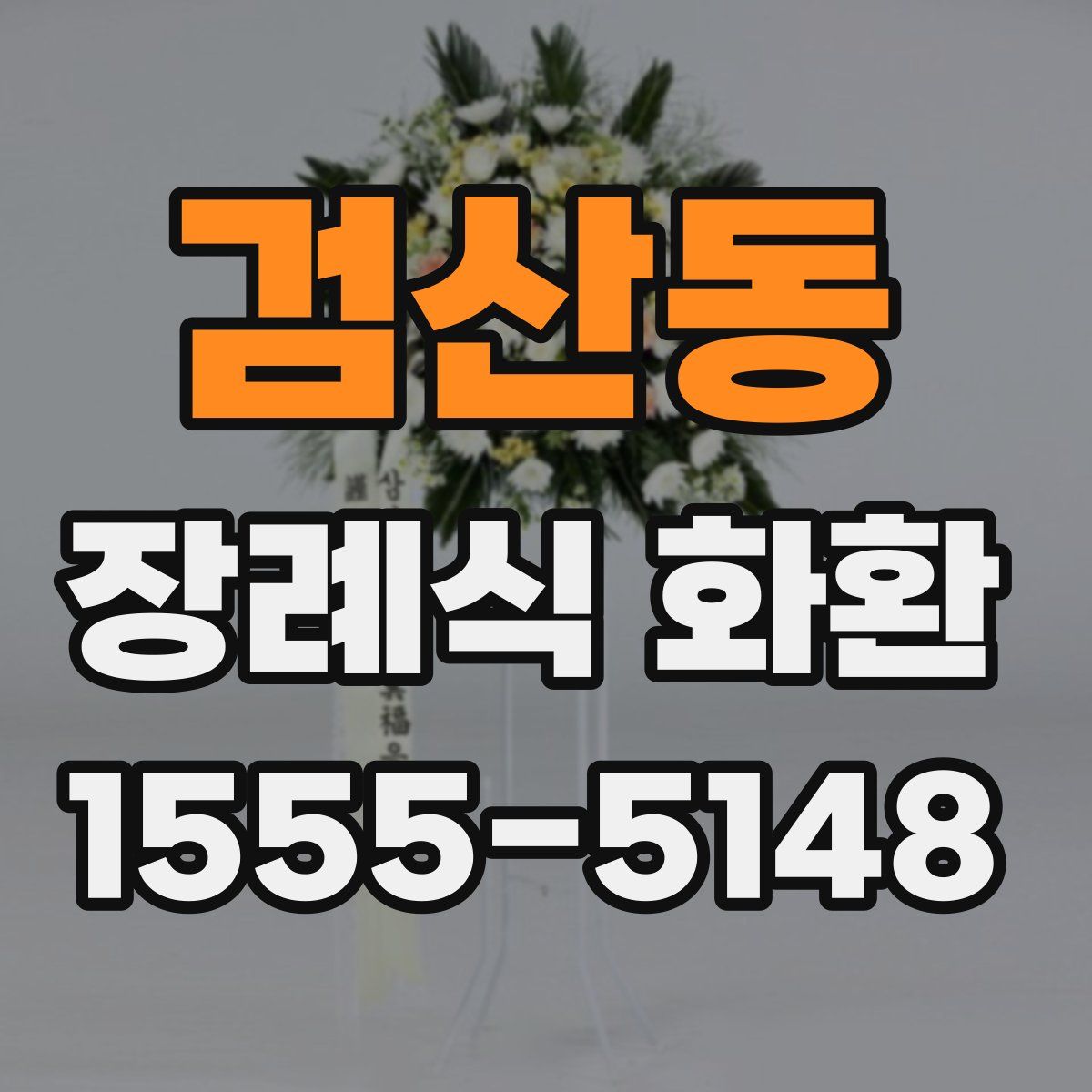 검산동 장례식 화환