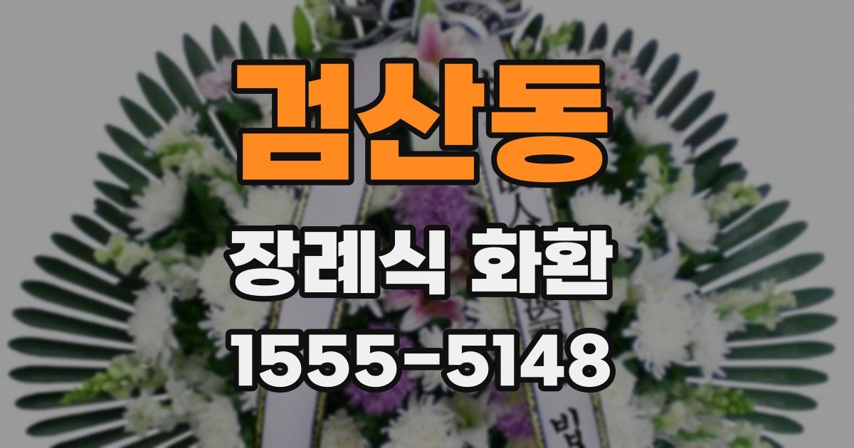 검산동 장례식 화환