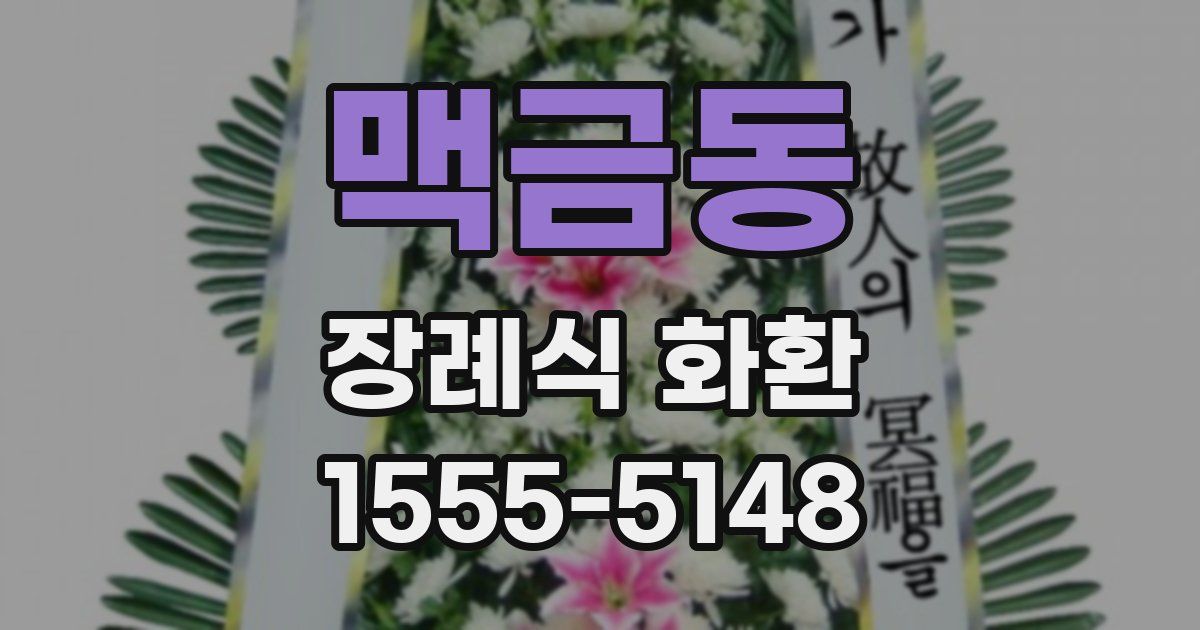 맥금동 장례식 화환