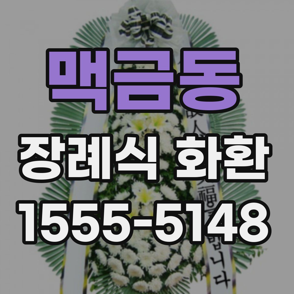 맥금동 장례식 화환