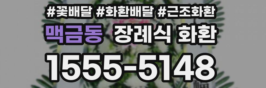 맥금동 장례식 화환