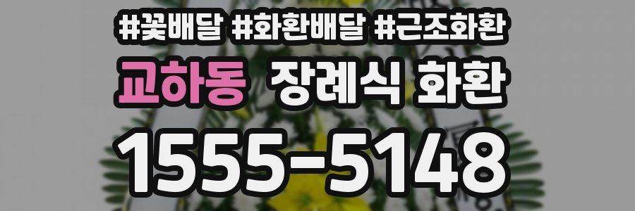 교하동 장례식 화환