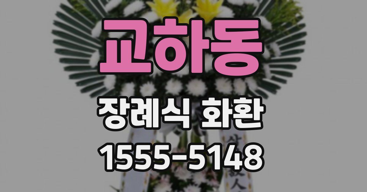 교하동 장례식 화환