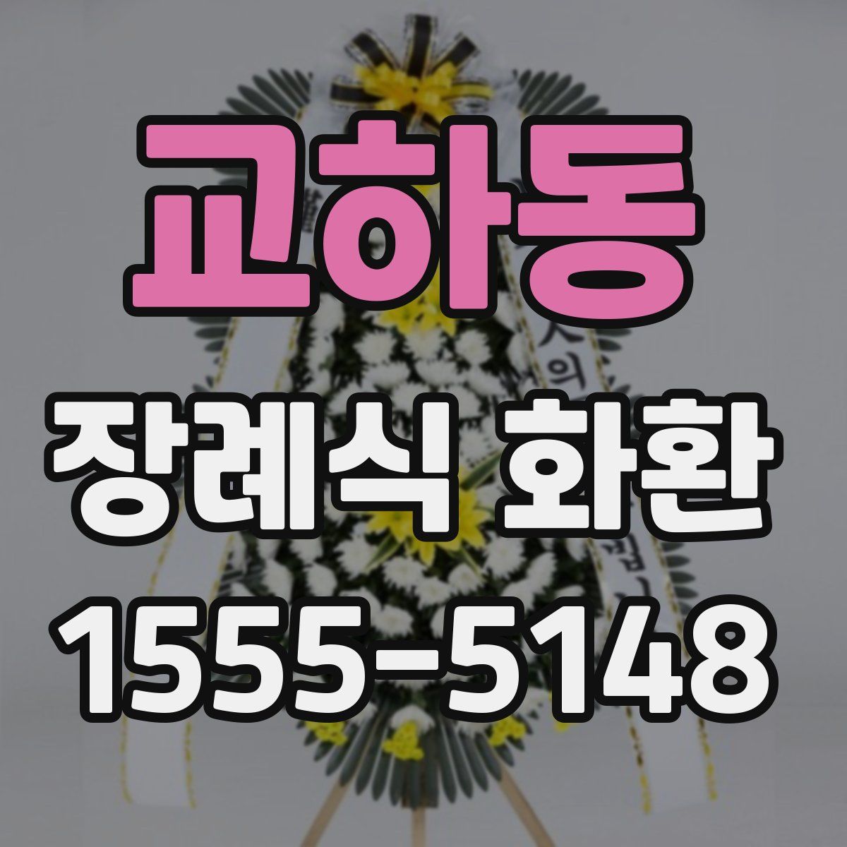 교하동 장례식 화환