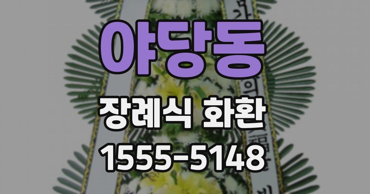 야당동 장례식 화환