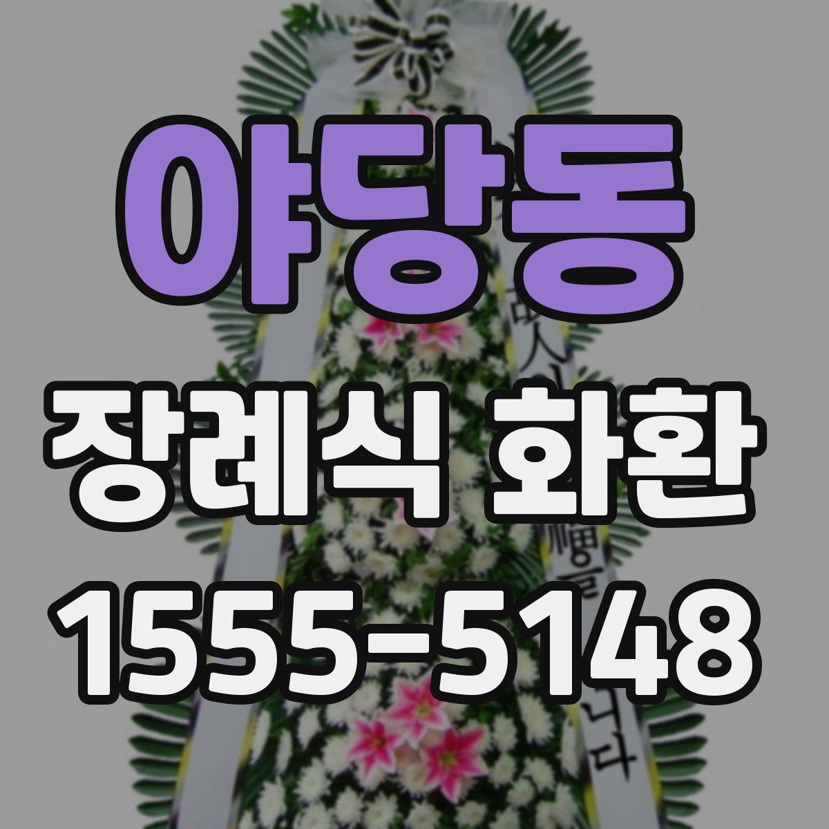 야당동 장례식 화환