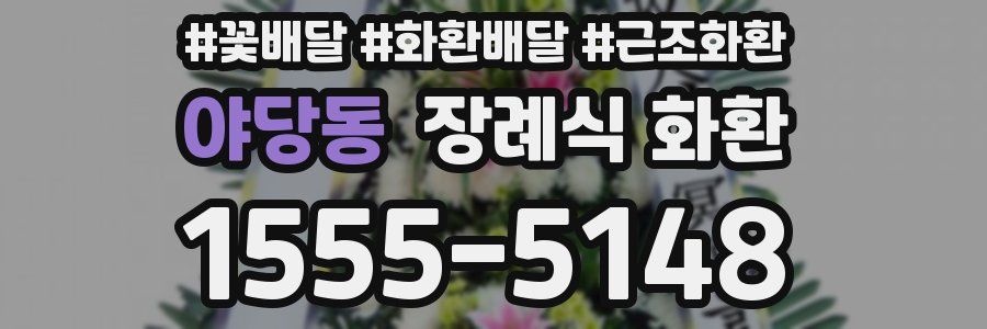 야당동 장례식 화환