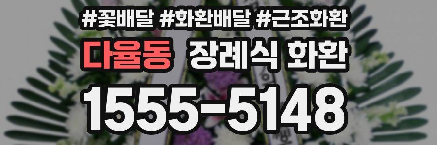 다율동 장례식 화환