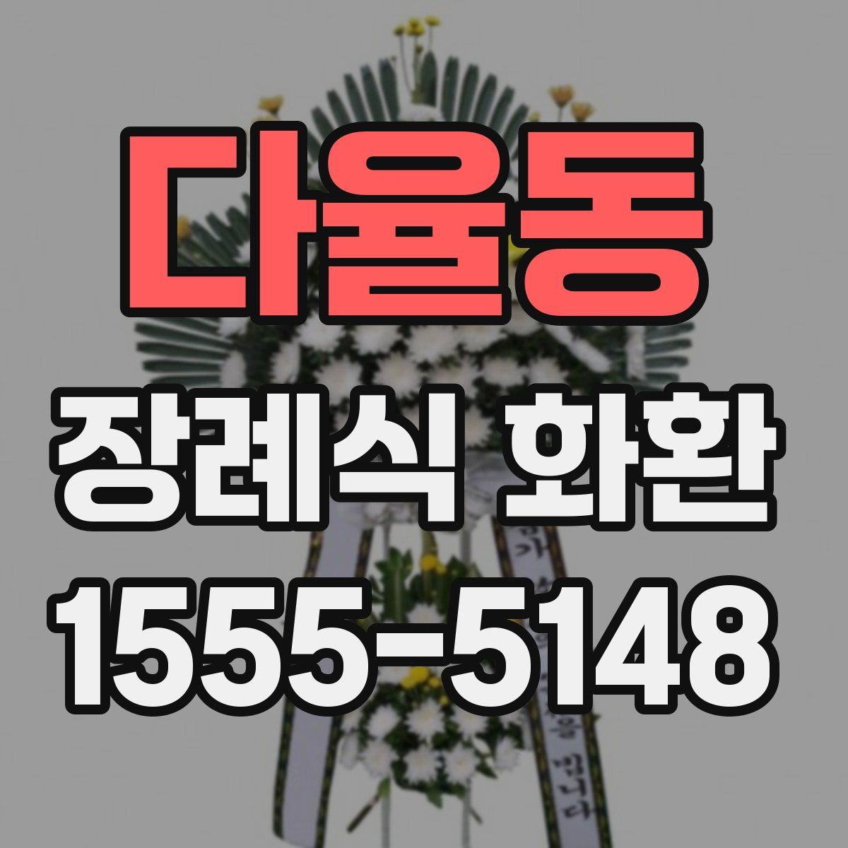 다율동 장례식 화환
