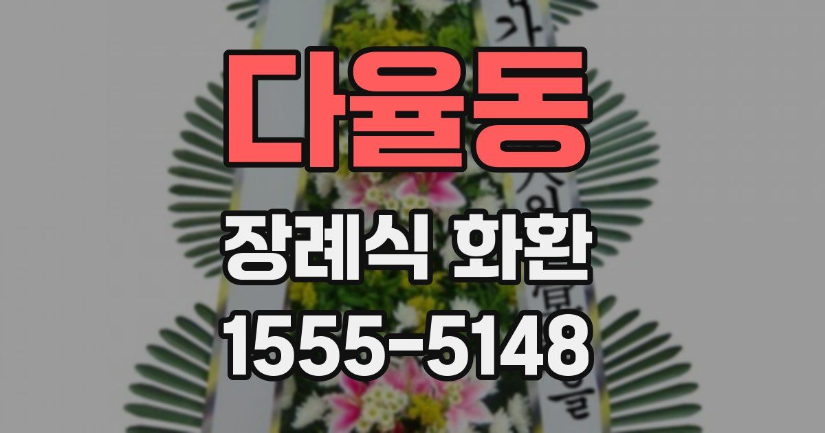 다율동 장례식 화환