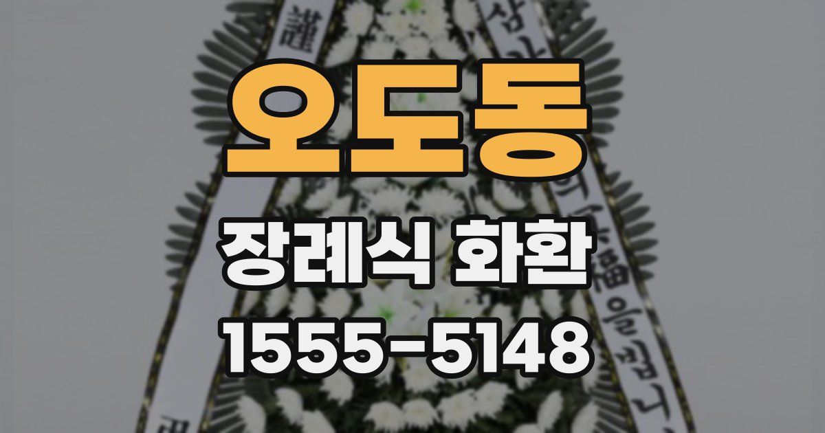 오도동 장례식 화환