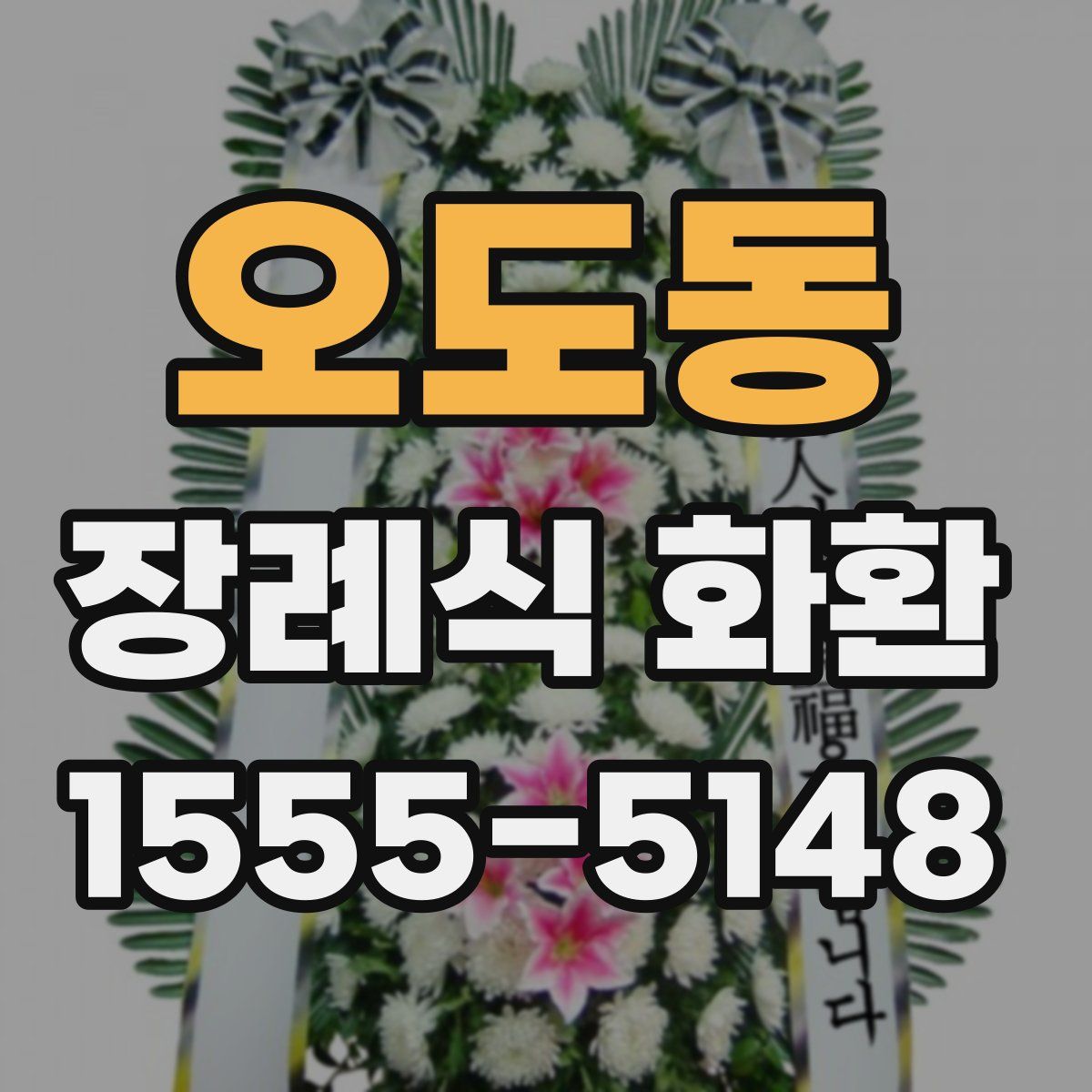 오도동 장례식 화환