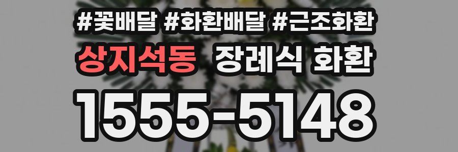 상지석동 장례식 화환