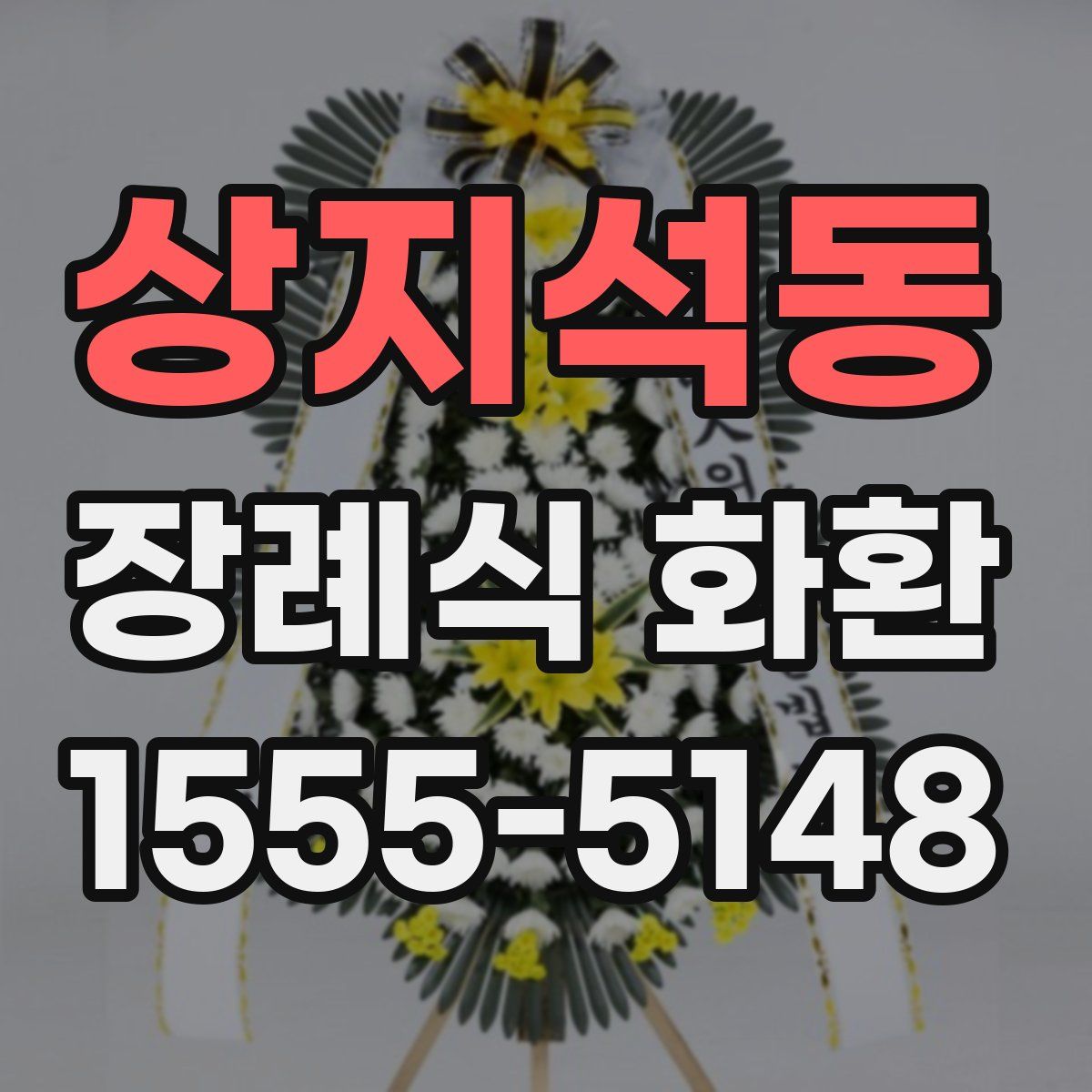 상지석동 장례식 화환