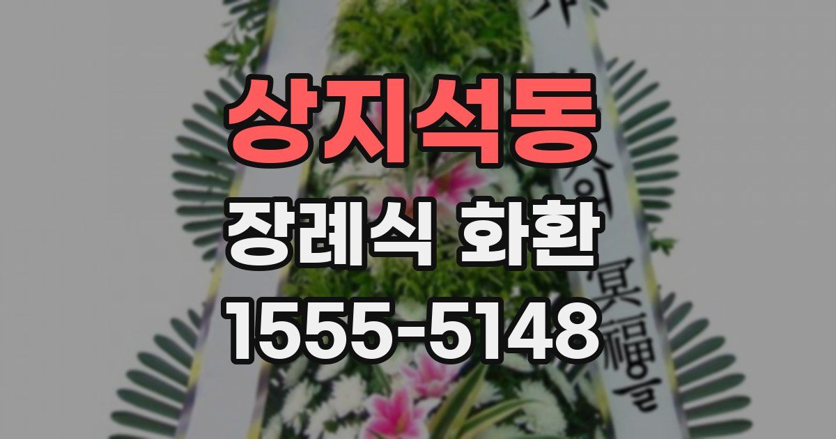 상지석동 장례식 화환