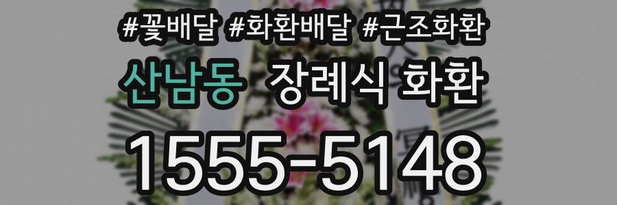 산남동 장례식 화환
