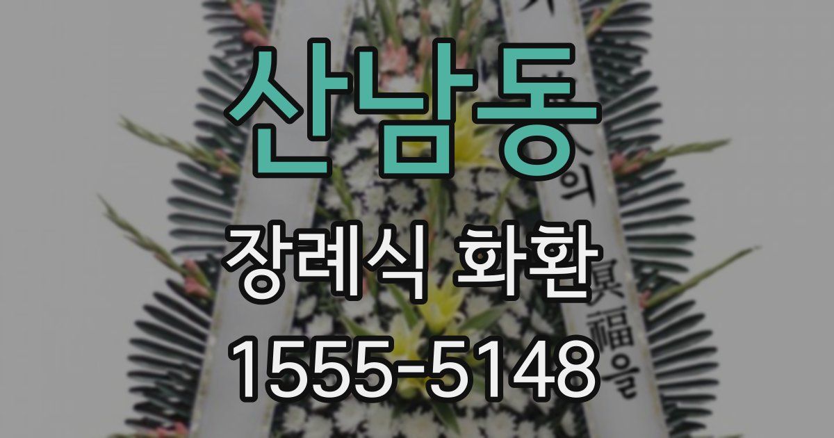 산남동 장례식 화환
