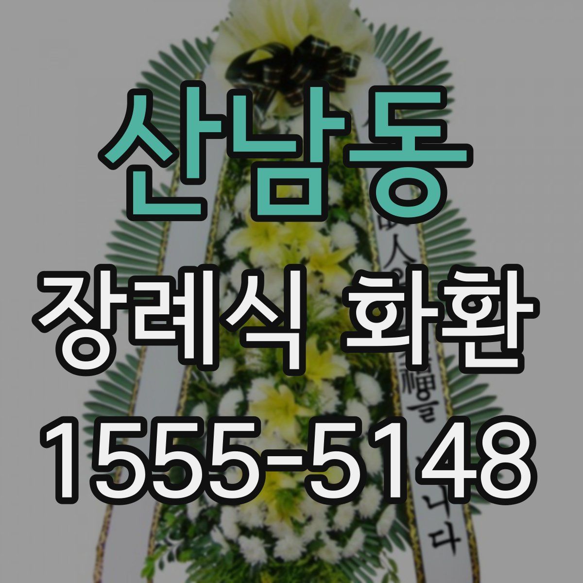 산남동 장례식 화환