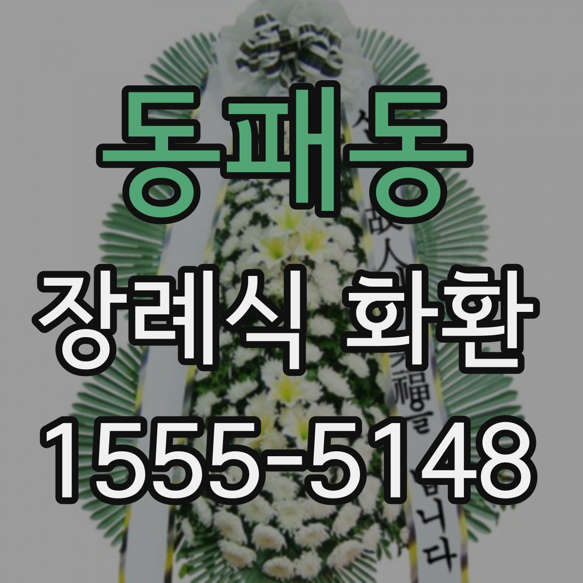 동패동 장례식 화환