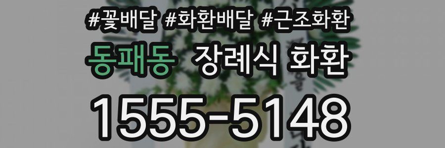 동패동 장례식 화환