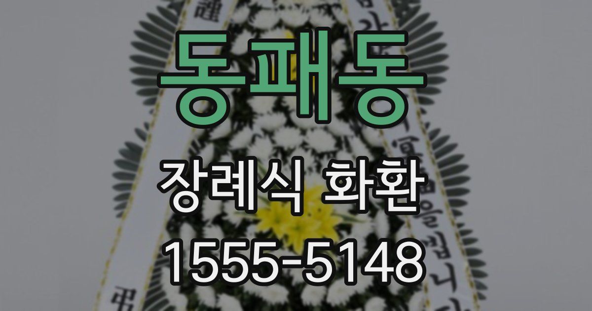 동패동 장례식 화환