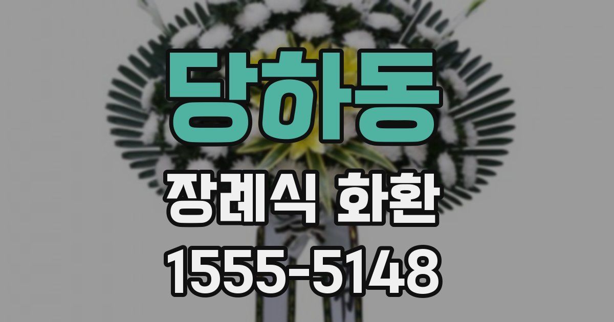 당하동 장례식 화환