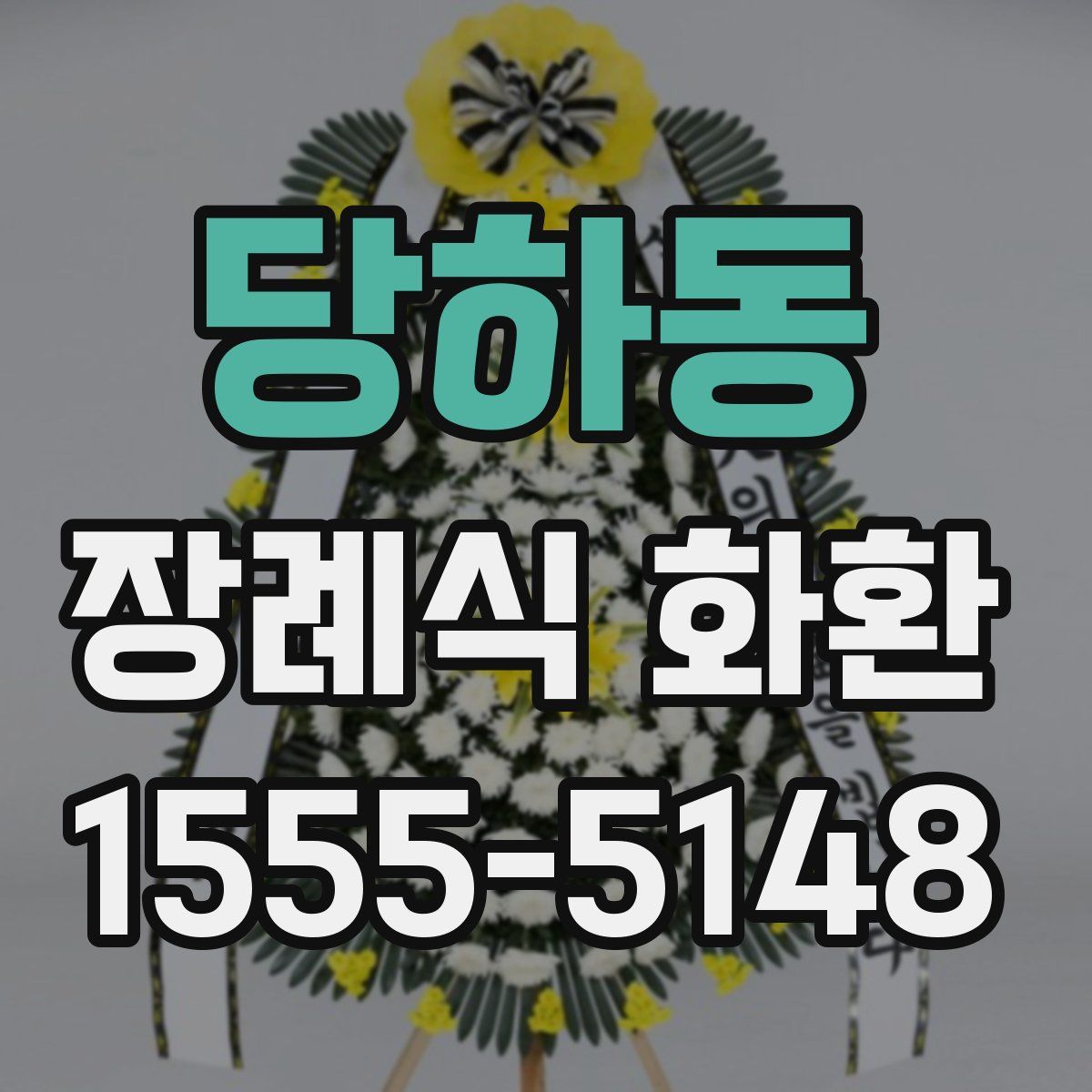 당하동 장례식 화환