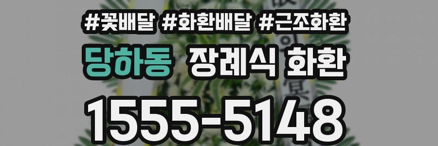 당하동 장례식 화환