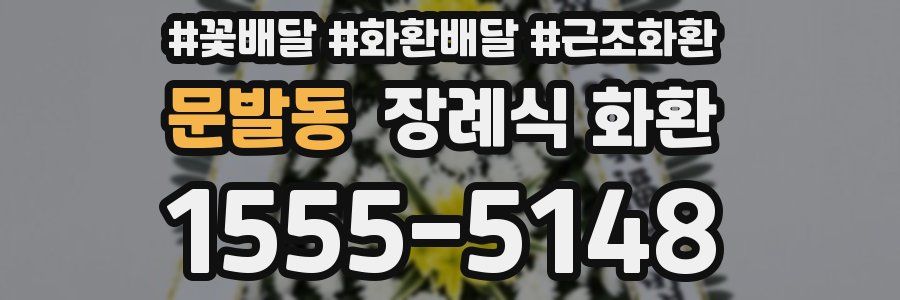 문발동 장례식 화환