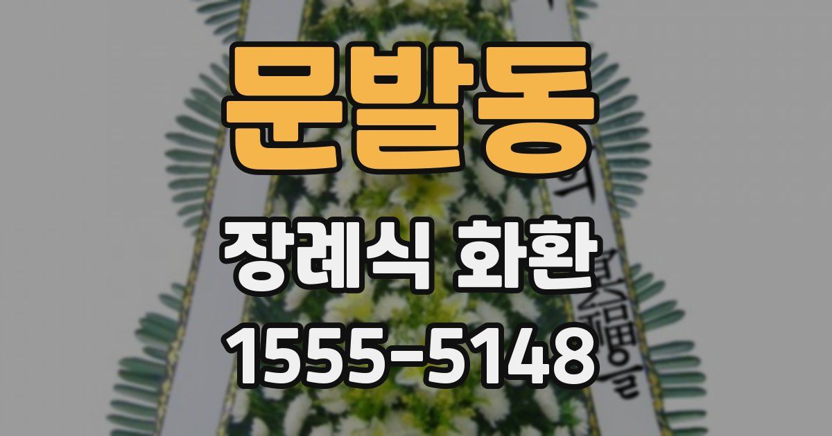 문발동 장례식 화환