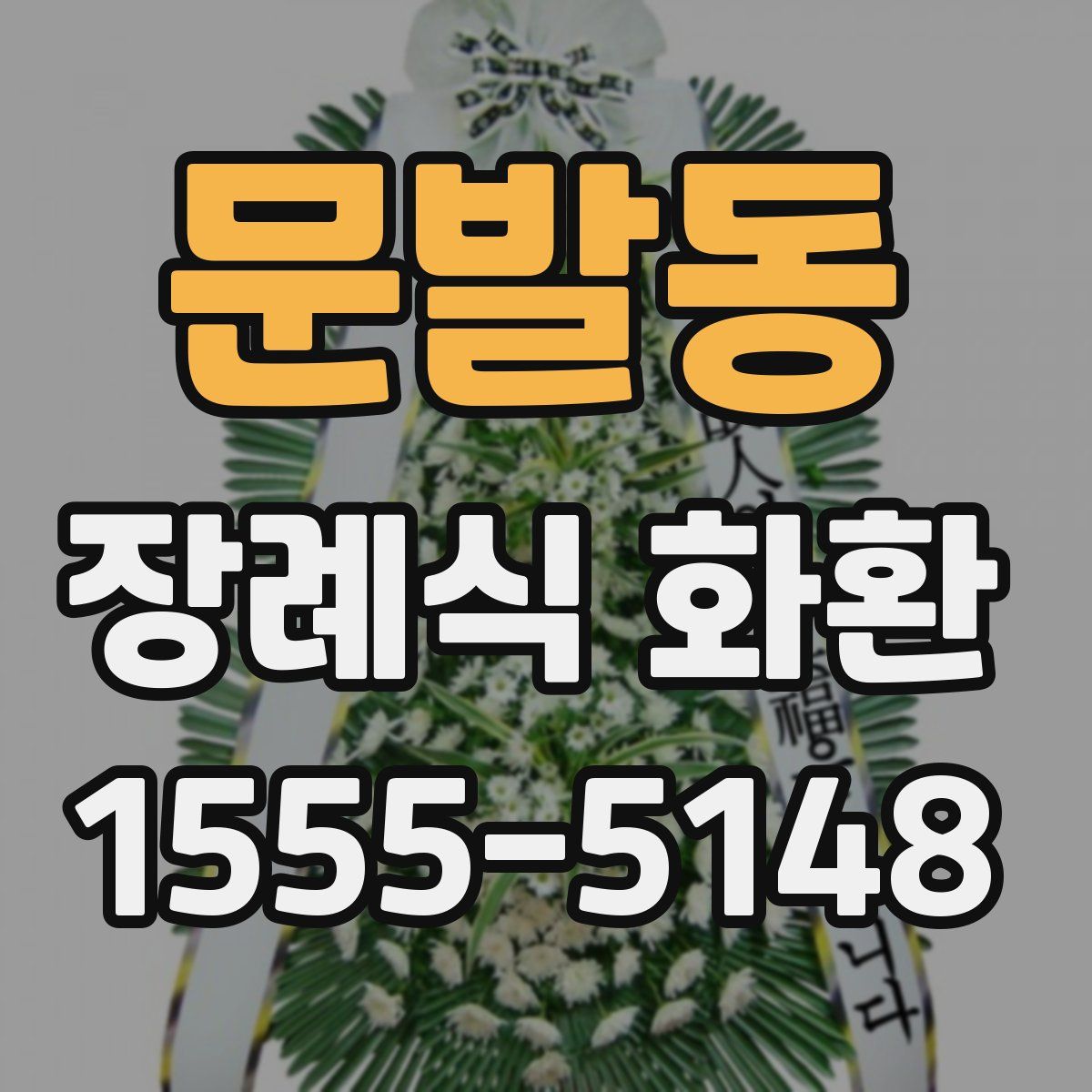 문발동 장례식 화환