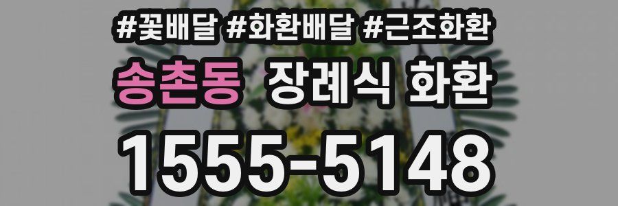 송촌동 장례식 화환
