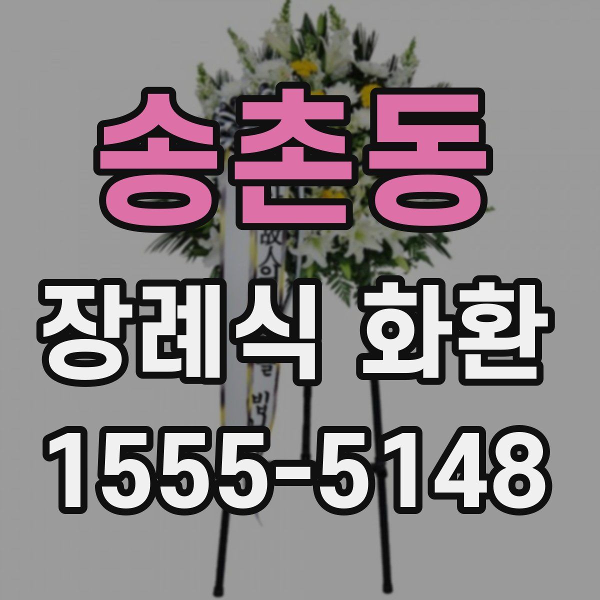송촌동 장례식 화환