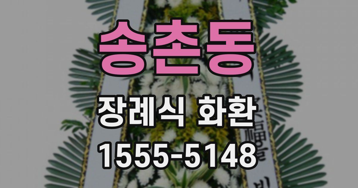 송촌동 장례식 화환