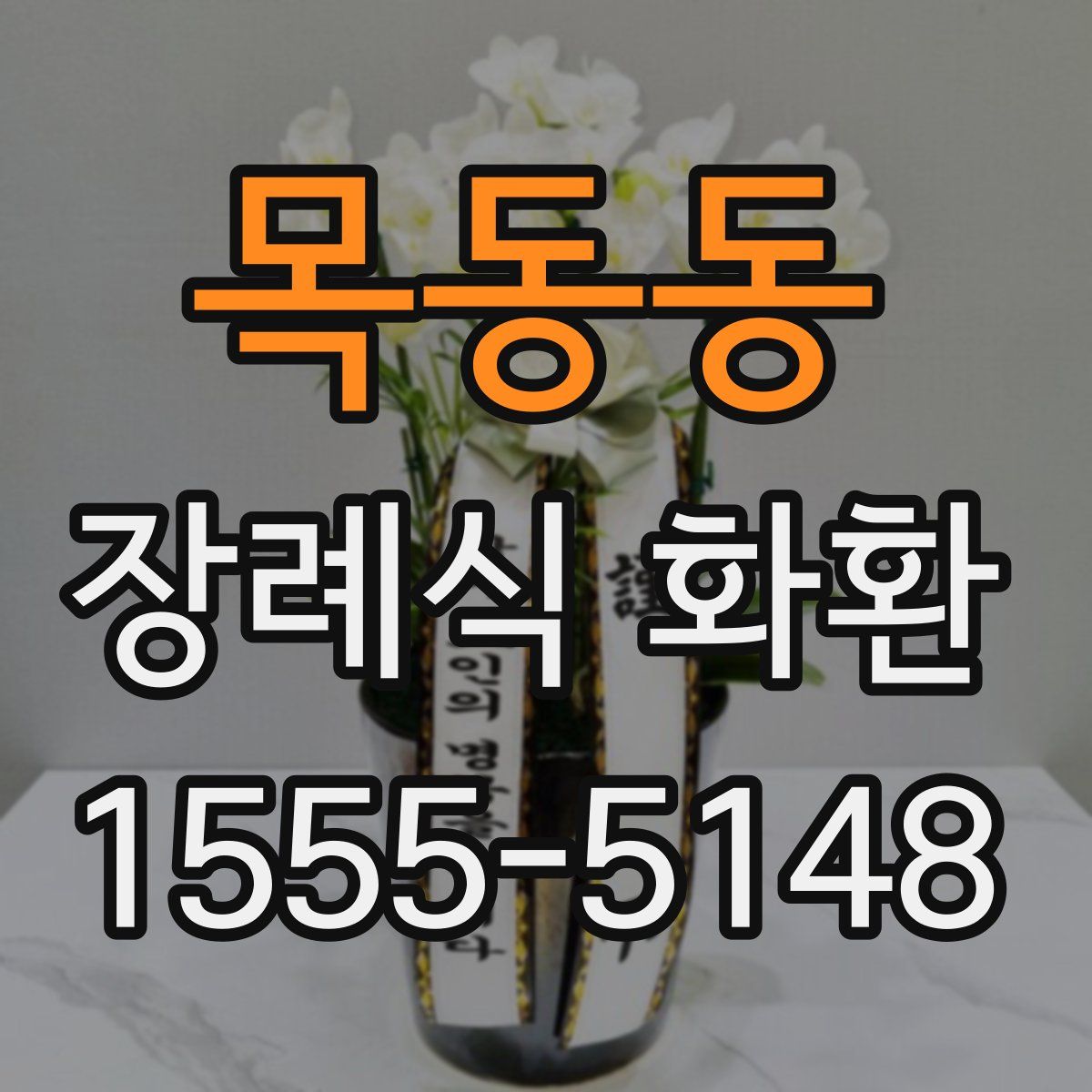 목동동 장례식 화환