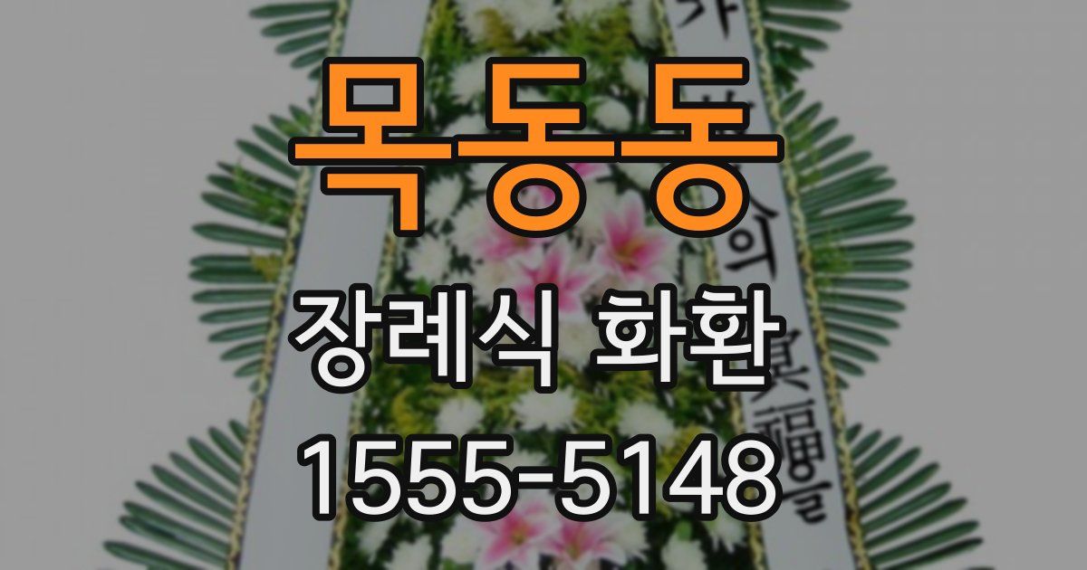 목동동 장례식 화환